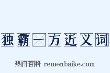 独霸一方近义词是什么意思的图片